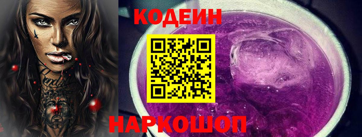 Codein Purple Drank Долгопрудный